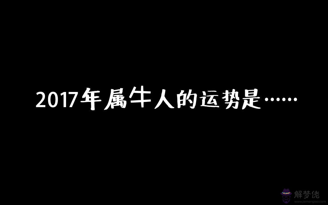 屬牛2016年運勢及運程每月運程：屬牛2016年運勢及運程