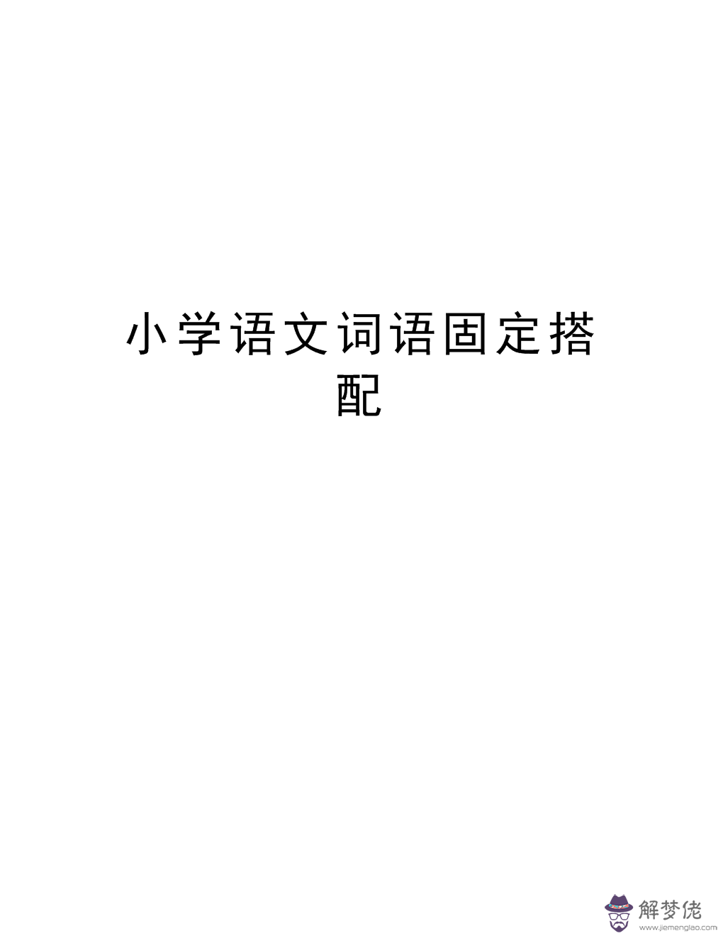 關于愛情的八字成語