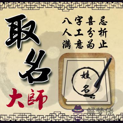 八字免費取名字：生辰八字免費取名字