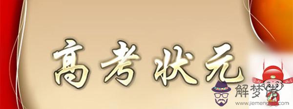 清華狀元的八字