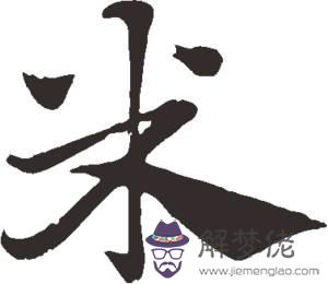 倒八字的字有哪些