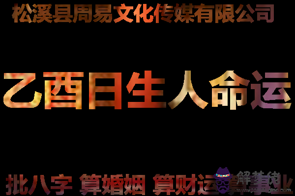 乙酉日柱的富貴八字：乙酉日乙酉時，這個八字好不好