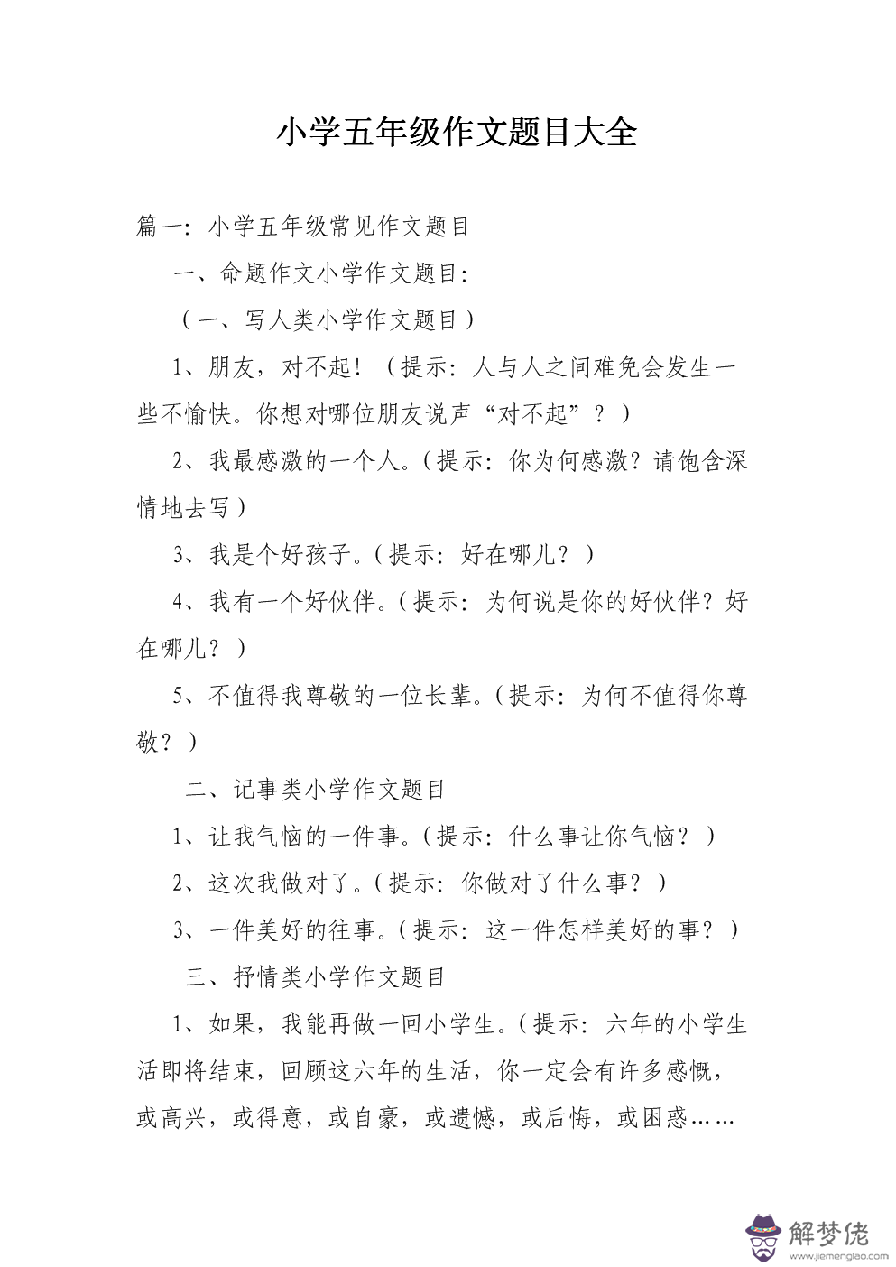 八字作文題目大全集