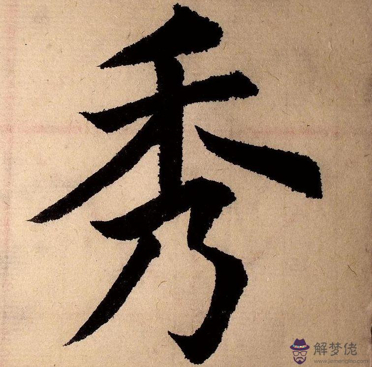 八字楷書怎麼寫：新華字典在線查字師字是什麼部首