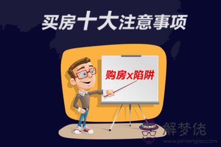 八字買房注意事項