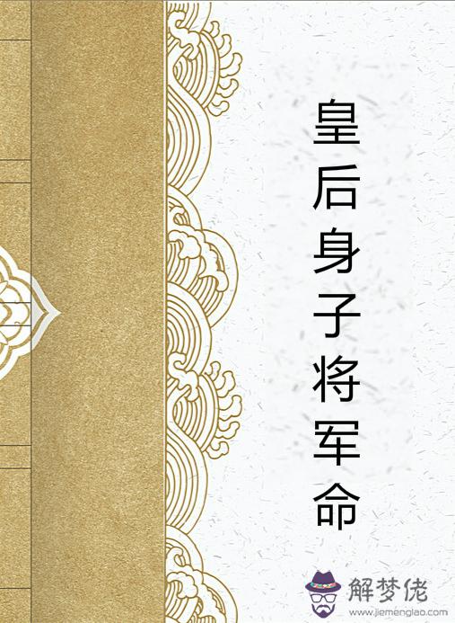 男生回答，你妹從小就被算命的說是將軍命，而且在你五歲時被九歲孩子打的時候，三歲的她就敢擋在你面前拿