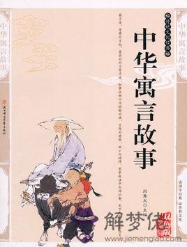 寓言故事類的八字成語