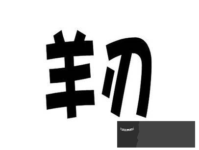 將軍劍八字中意思