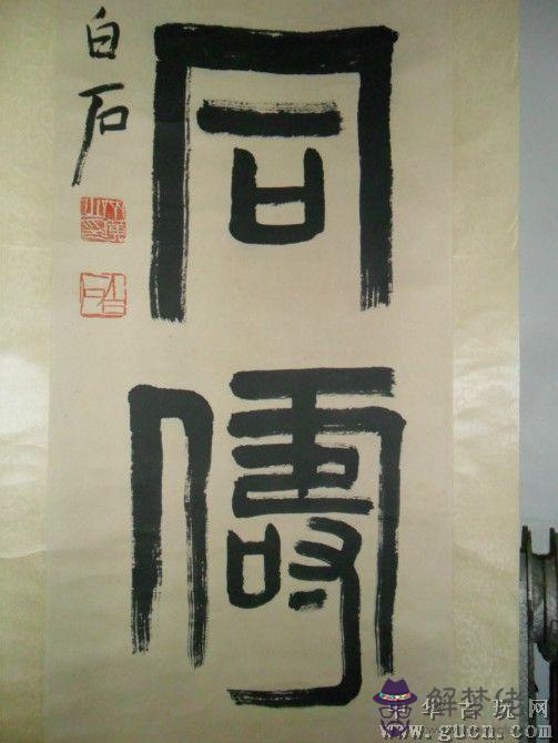齊白石八字分析：最好用的八字算命軟件而且是免費的有哪些？