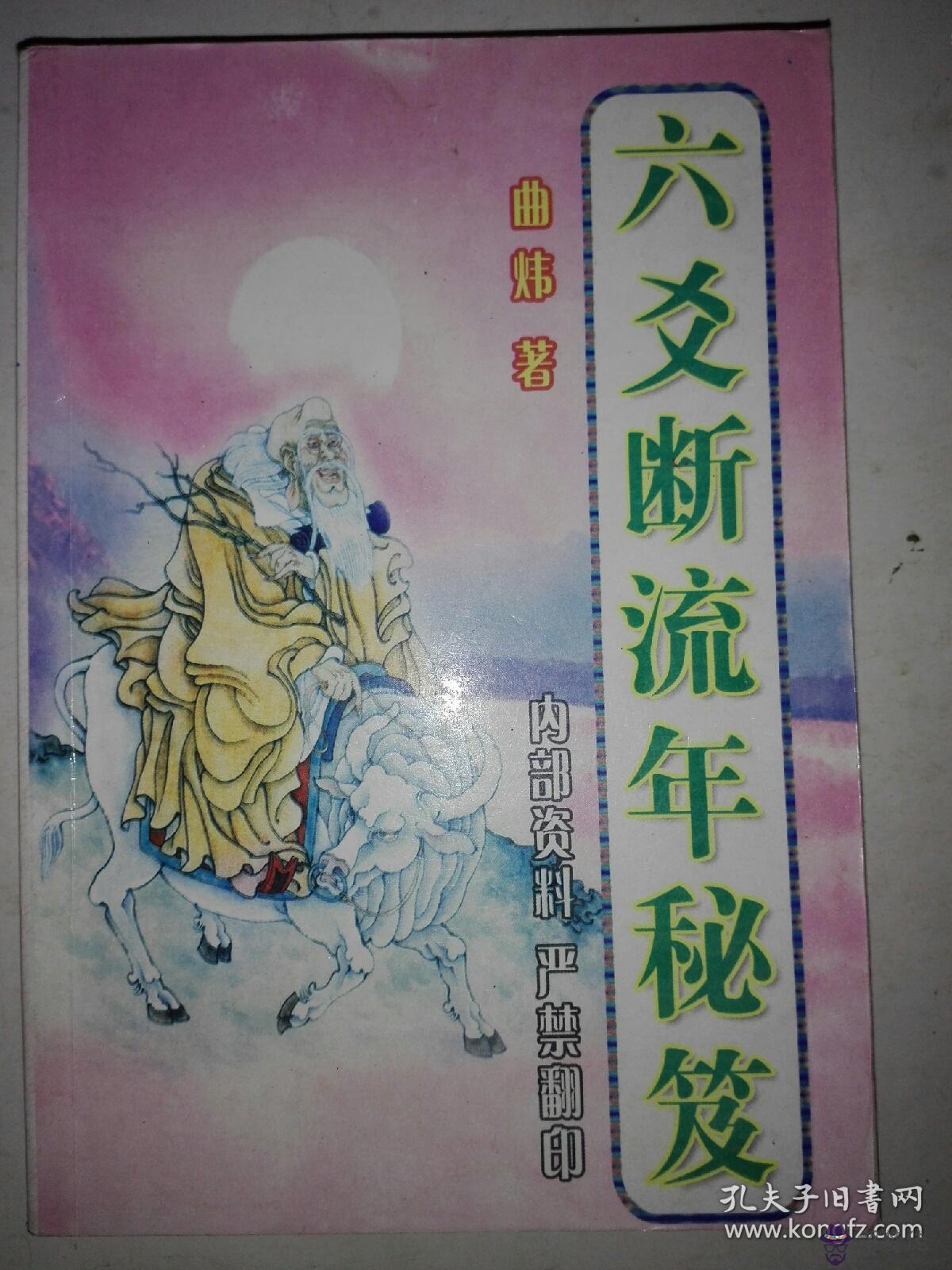 曲煒八字斷流年精解：曲煒易學論文集免費