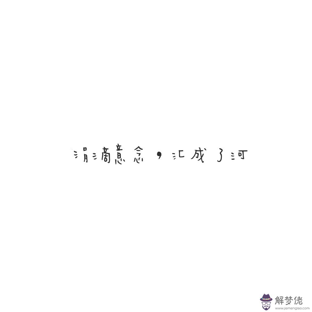 八字留言唯美短句