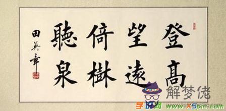 八字書法作品楷書