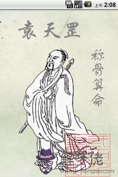 袁天罡八字稱骨算命