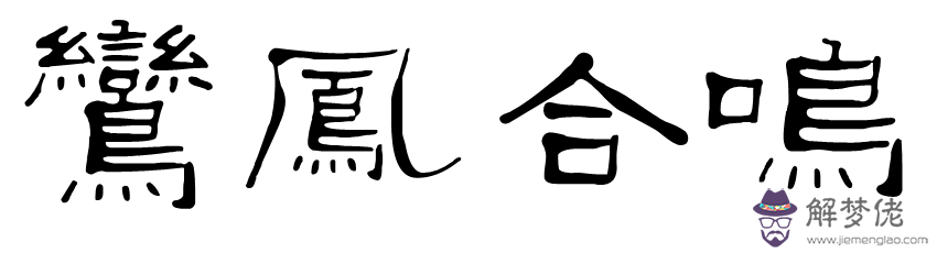 合八字合四個字怎麼樣：八字合了四個字適合結婚嗎？