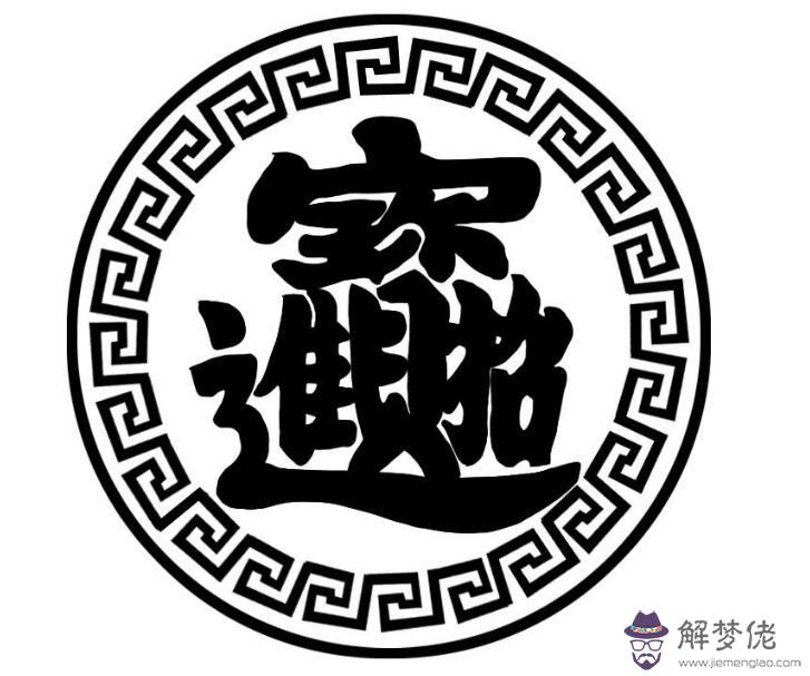 八字里財是什麼意思