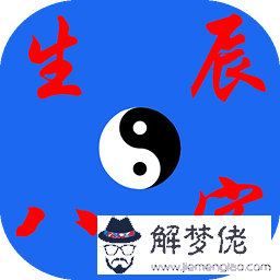怎麼批八字算命：八字算命_生辰八字算命_免費算命_周易算命_指迷算命