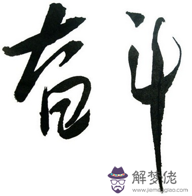 八字亥亥自刑出家：八字中同時出現午午自刑和亥亥自刑