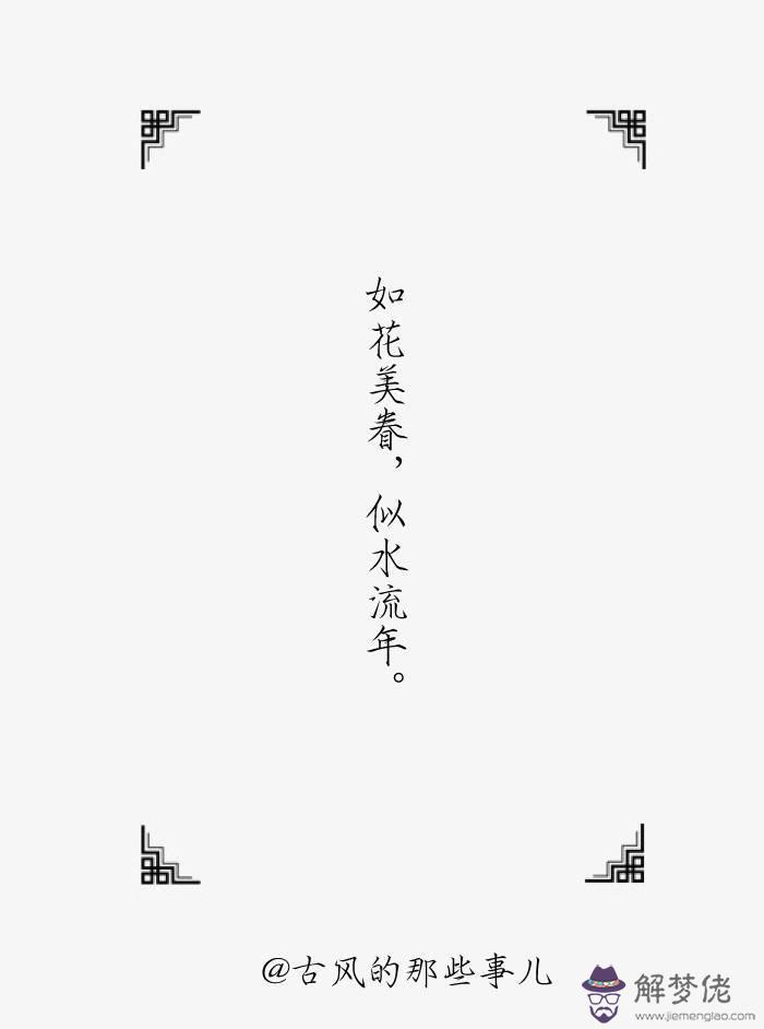 求八字古風句子，唯美、傷感、霸氣的都行。不要標...