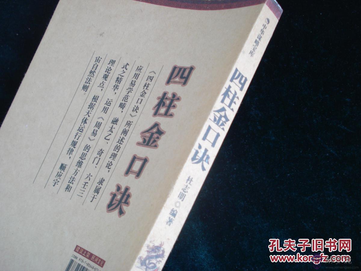 四柱八字金口訣