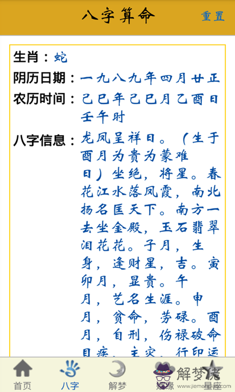 生辰八字老黃歷：生辰八字？