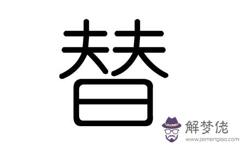 苡字五行屬什麼