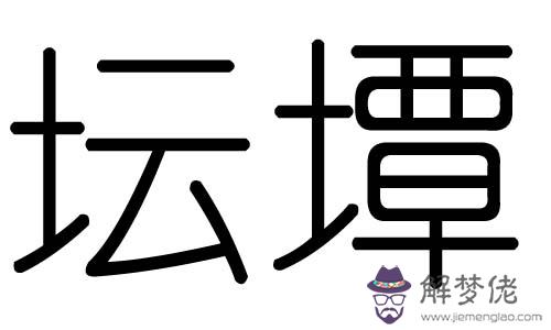 七畫五行屬土的字：康熙字典里五行屬土7畫的字有那些?