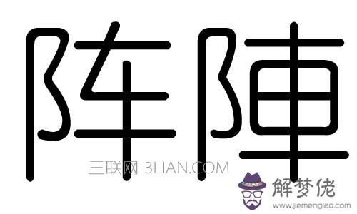 汢字五行屬什麼