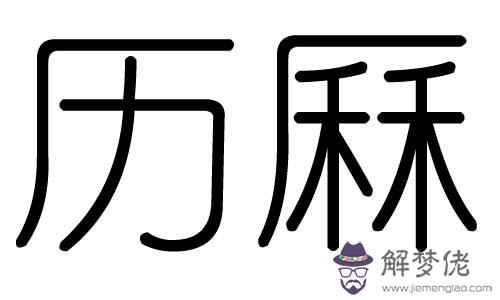 翕字五行屬什麼：請問尚宸皙五行屬什麼