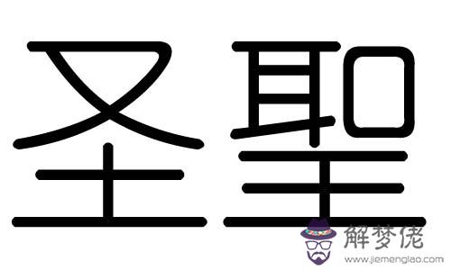 捷字五行屬什麼：請問捷字五行屬什麼？