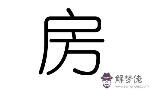 宇五行屬什麼的：澤的五行屬性什麼