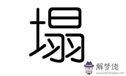 燊字五行屬什麼