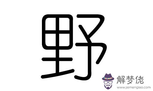 善字五行屬什麼：善字五行屬什麼