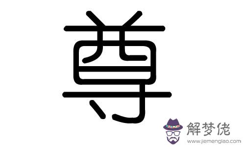 亦字五行屬什麼：怎樣算生辰八字？