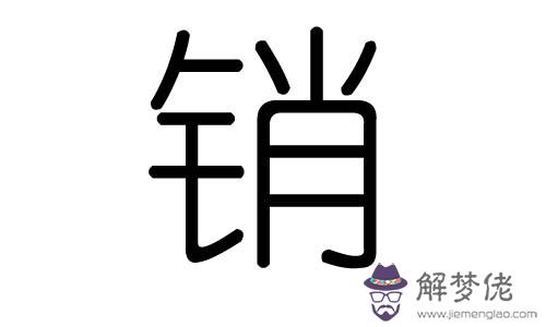 悅五行屬什麼的