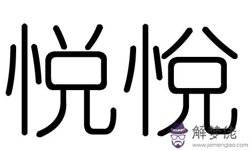 悅的五行屬什麼
