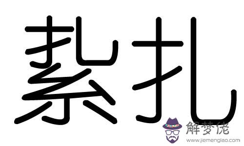 研字五行屬什麼