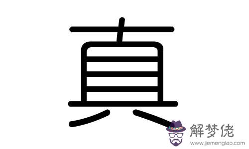 筆畫10畫五行屬木的字