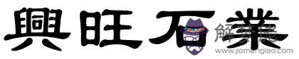 五行七業全興旺打一生肖