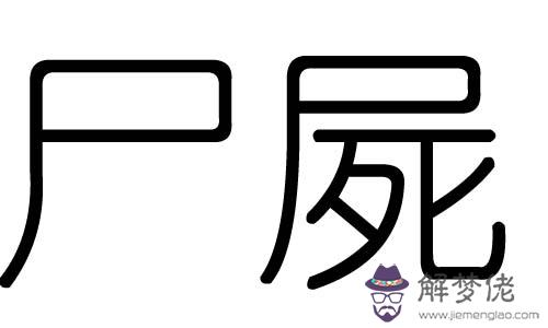 銳字五行屬什麼：宸字五行屬性是什麼