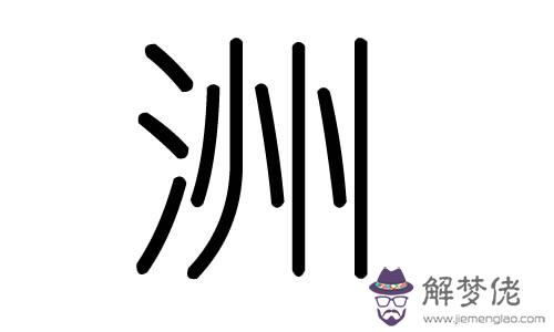 嫻字五行屬什麼