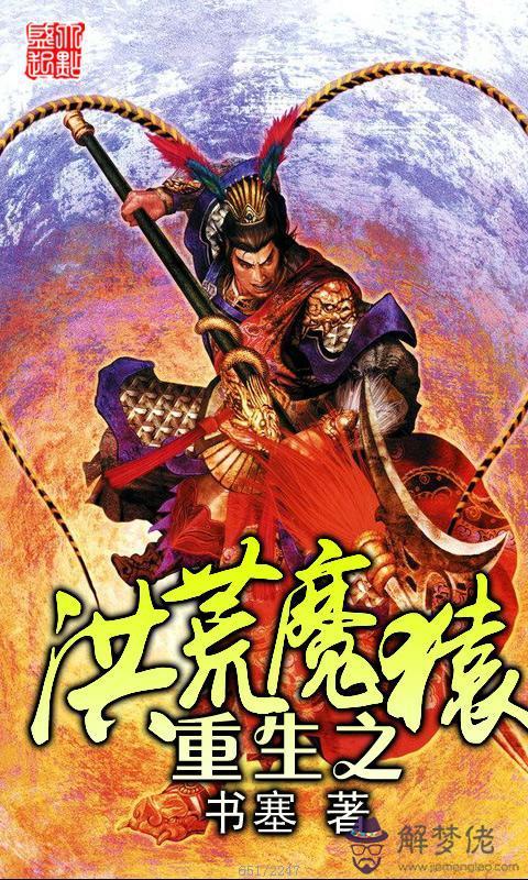 洪荒之五行果樹
