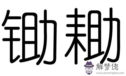 丞屬于五行屬什麼：康熙字典按筆畫數及五行查字精編版