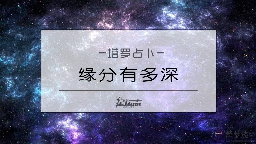 占卜2020年兩人緣份：占卜出來緣分淺，是否真能通過信物提升