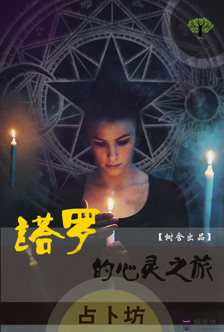 塔羅牌占卜他還等：塔羅占卜解牌 我對他有什麼感覺？我還喜歡他嗎？