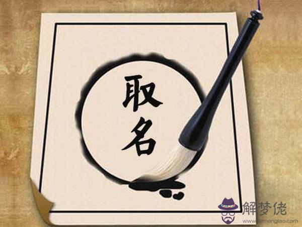 周易免費取名大全：免費起名字大全