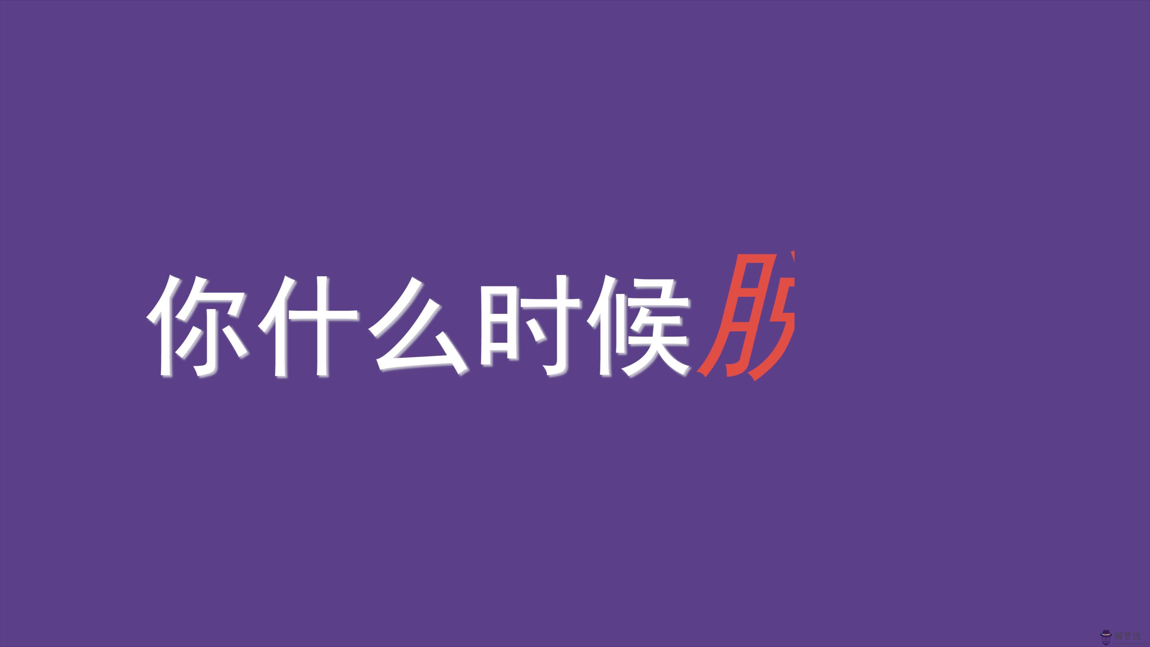 測一測多久后我才能脫單