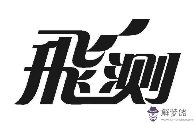免費測商標吉兇：商標名稱測吉兇錦航