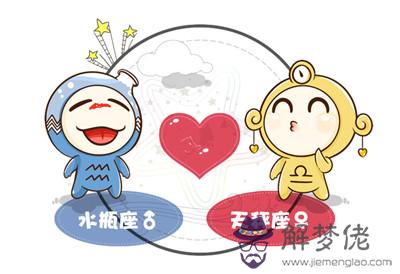 天秤女和水瓶男配對