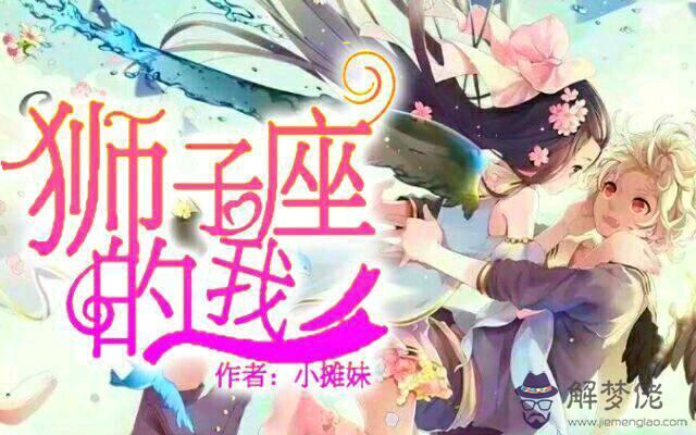 上升星座獅子座配對：上升星座是獅子座的人性格有什麼特點
