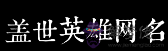 跪求 用“蓋世英雄”四個字幫我設計一個網名 繁體字 號都行 只要好看就行